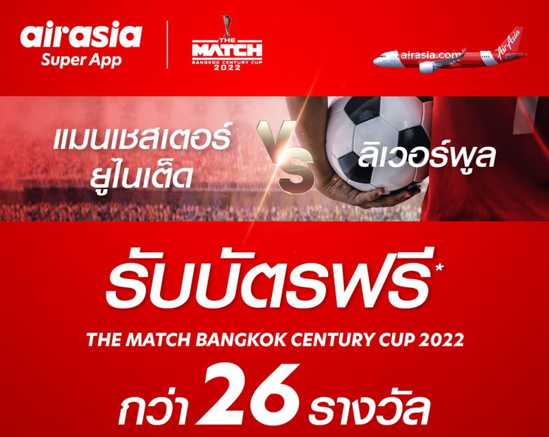 airasia Super App ชวนลูกค้าสัมผัส THE MATCH ศึกแดงเดือดครั้งแรกในไทย! รับบัตรเข้าชมติดขอบสนาม พร้อมสะดวกกับบริการรถรับส่งจาก airasia Ride