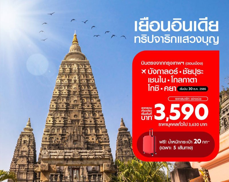 แอร์เอเชีย เปิดบินตรงสู่ “คยา” ประเทศอินเดีย จองเลย! โปรโมชั่นคุ้ม 3,590 บาท เริ่มบิน 30 ตุลาคมนี้