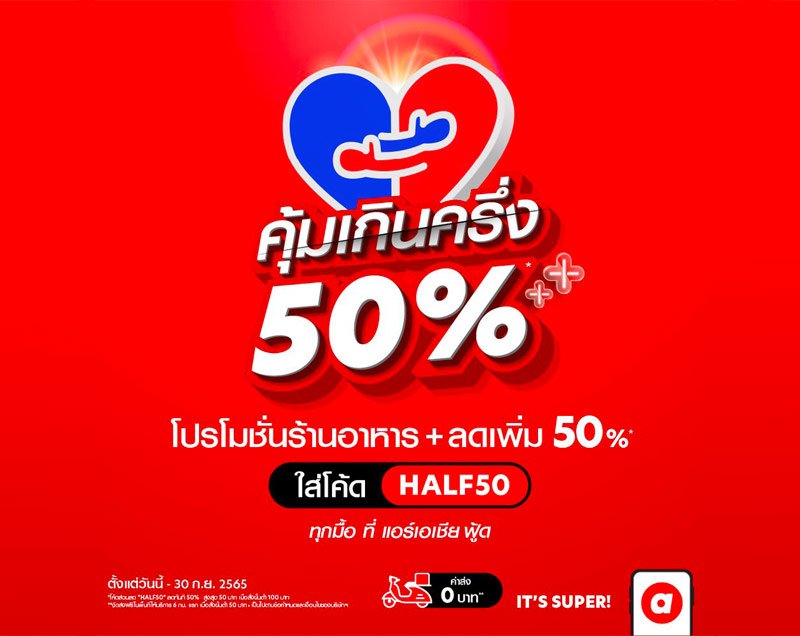 airasia food ยกขบวนส่วนลดจัดเต็ม โครงการ “คุ้มเกินครึ่ง” ช่วยประชาชนลดภาระค่าครองชีพ ลดสูงสุด 70 % พร้อมโปรส่งฟรี 6 กิโลเมตรแรก!