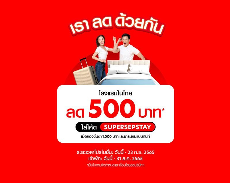 สายเที่ยวห้ามพลาด! airasia Super App จัดแคมเปญ 'เราลดด้วยกัน' มอบส่วนลดโรงแรม 19-23 ก.ย.นี้!