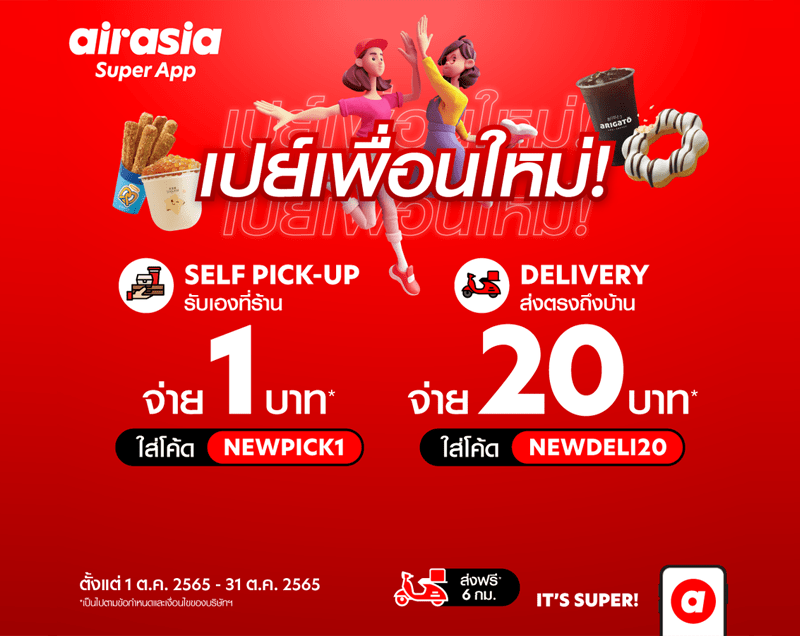 airasia food ชวน “เพื่อนใหม่” สั่งเมนูอร่อยโดนใจ เริ่มต้น 1 บาท! คลิกสั่งเลยที่ airasia Super App