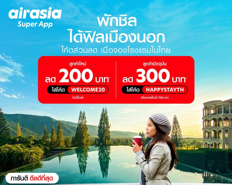 airasia Super App กระหน่ำส่วนลด โรงแรม-เดินทาง ตลอดเดือนตุลาคม หนุนเที่ยวไทยคึกคักปลายปี