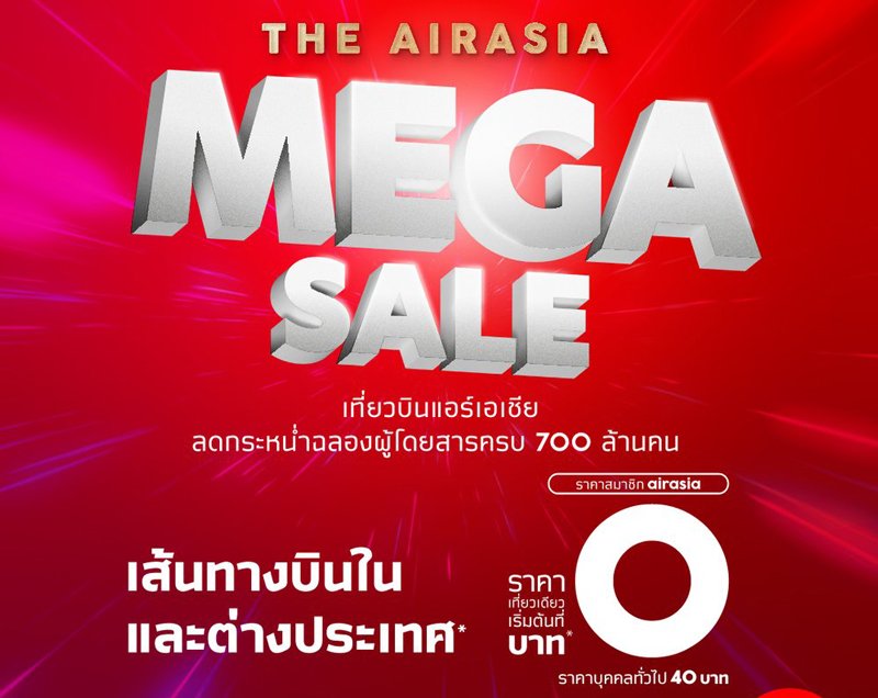 แอร์เอเชีย ลดกระหน่ำ บินราคาเริ่มต้น 0 บาท* ฉลองผู้โดยสารครบ 700 ล้านคน ครอบคลุมเส้นทางภายในประเทศ อาเซียน เเละหลากหลายปลายทาง