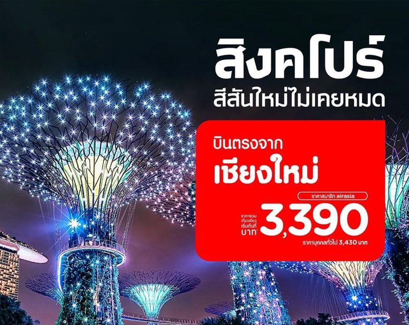 “เชียงใหม่-สิงคโปร์” พร้อมบิน! แอร์เอเชีย เปิดเส้นทางบินตรงใหม่ โปรโมชั่นคุ้ม 3,390 บาทต่อเที่ยว