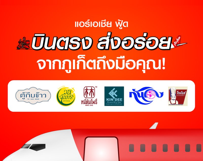 สั่ง “โกเบนซ์” ข้าวต้มแห้งในตำนานจากภูเก็ต ผ่าน airasia food ได้เเล้ววันนี้! “บริการบินตรงส่งความอร่อย” พร้อมเดลิเวอรี่ถึงหน้าบ้านคุณ