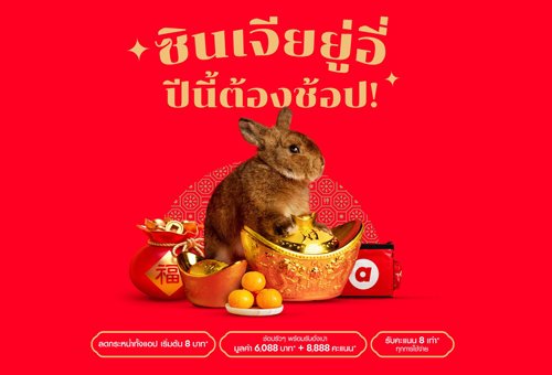 กงสี่ฟาไฉ airasia Super App ยกขบวนใหญ่โปรโมชั่นส่วนลดฉลองตรุษจีน ให้คุณจ่าย ไหว้ เที่ยว ประหยัดครบจบในแอปเดียว