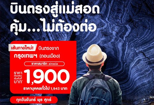 แอร์เอเชียเปิดบินตรง “ดอนเมือง-เเม่สอด” แล้ว! เชื่อมเศรษฐกิจการค้าไทย-เมียนมา บินคุ้มเริ่มต้น 1,900 บาทต่อเที่ยว