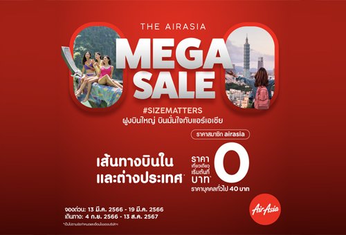 แอร์เอเชีย จัด MEGA SALE บินในเเละต่างประเทศ เริ่มต้นที่ 0 บาท จองด่วน 13-19 มีนาคมนี้เท่านั้น!