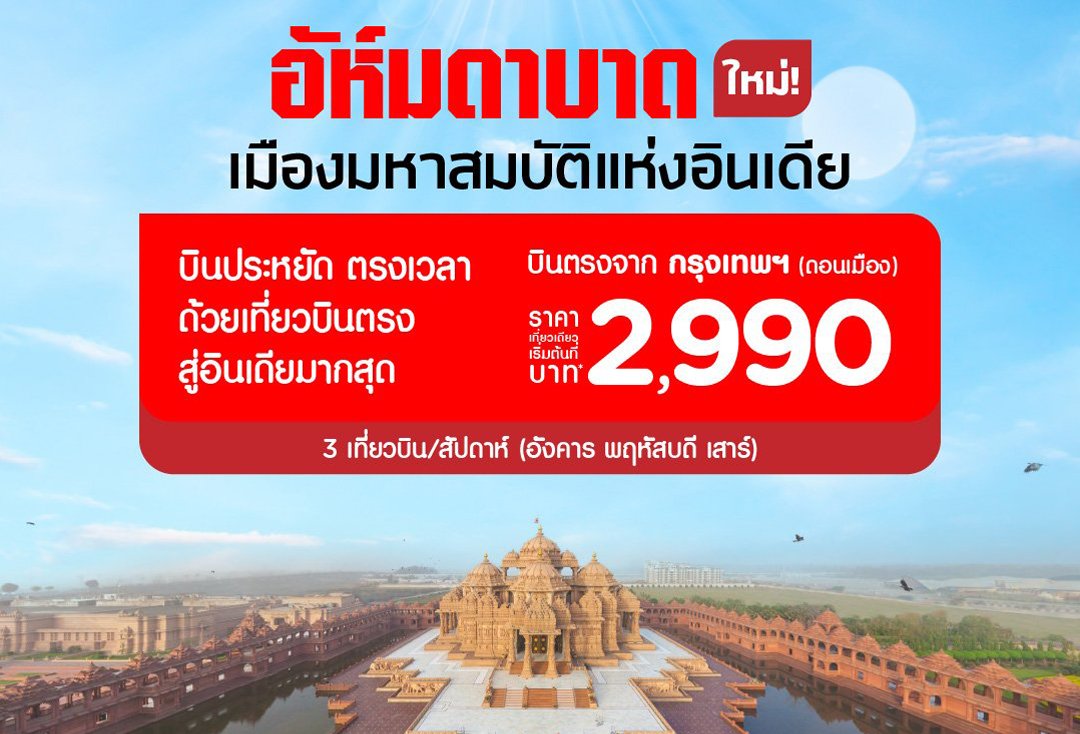 AirAsia Continues Indian Market Expansion with Don Mueang-Ahmedabad direct flights Visit Jewel of India and Birthplace of Mahatma Gandhi from Only 2,990 THB per Trip