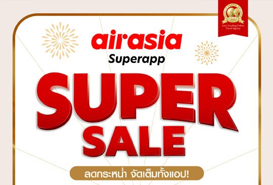 airasia Superapp Super Sale ลดกระหน่ำรับวันหยุดยาว จัดเต็มทั้งพัก-กิน-บิน-เที่ยว! ตลอด 18-24 กันยายน  2566