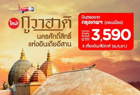 แอร์เอเชีย บินตรงสู่เมืองใหม่ “กูวาฮาติ” นครศักดิ์สิทธิ์เเห่งอินเดียอีสาน บินสะดวกเชื่อมไทย-อินเดีย 9 เส้นทาง ตั้งเป้าดึงนักท่องเที่ยวเข้าไทยส่งท้ายปี