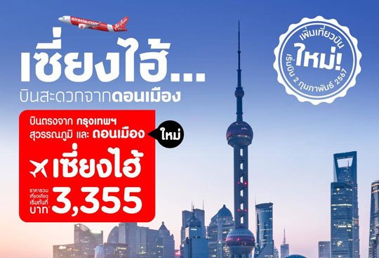 AirAsia Adds Direct Flights from Don Mueang to Shanghai to cater to soaring demand Guests can now choose from 2 Bangkok Airports (Don Mueang and Suvarnabhumi) for convenience and on-time assurance
