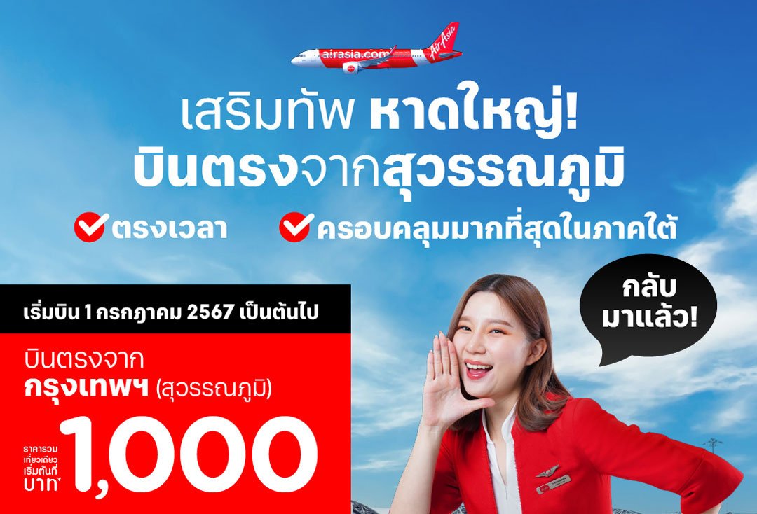More choice for AirAsia guests as airline now flies from Suvarnabhumi to Hat Yai Book now from only 1,000 THB one way* to the Popular City from Don Mueang or Suvarnabhumi