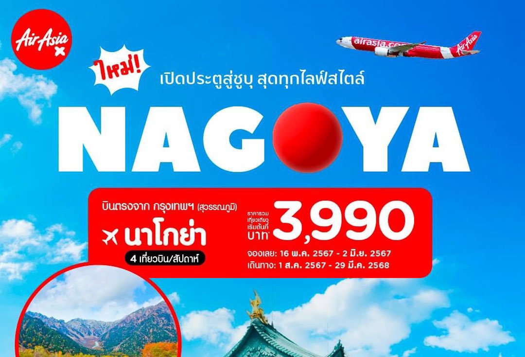 Thai AirAsia X returns to Nagoya - Gateway to the Flavors of Chubu Fly direct from Suvarnabhumi from only 3,990 THB one way