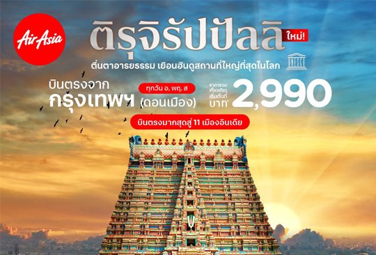 AirAsia Adds Bangkok- Tiruchirappalli to Serve India with 11 Routes Visit the Home of the World’s Largest Hindu Temple