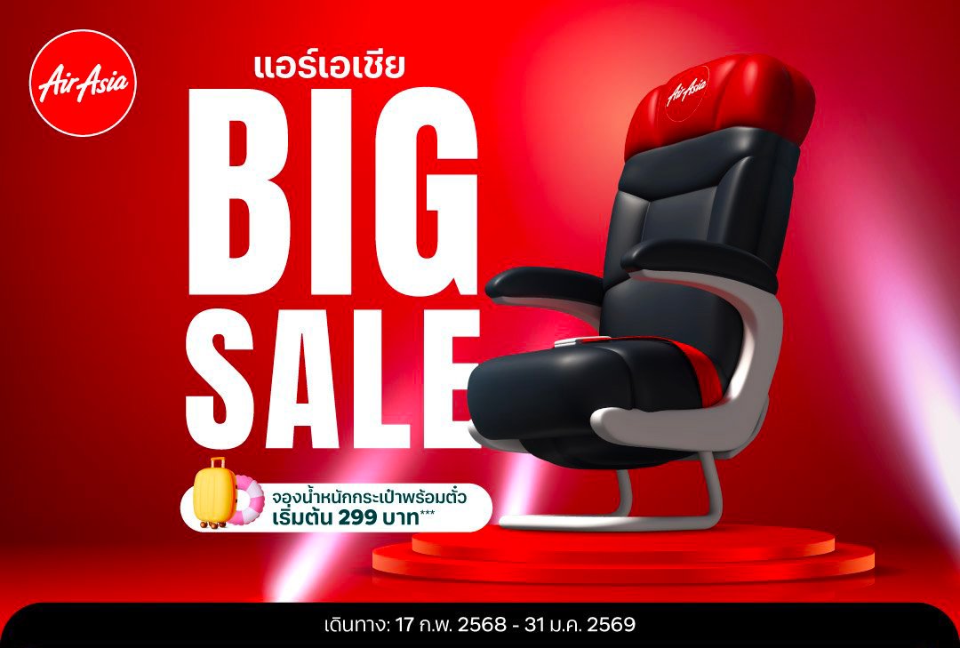 ปรากฏการณ์ความ BIG มาเเล้ว! แอร์เอเชีย BIG SALE บัตรโดยสารเริ่มต้น ０ บาท เส้นทางบินในและต่างประเทศ