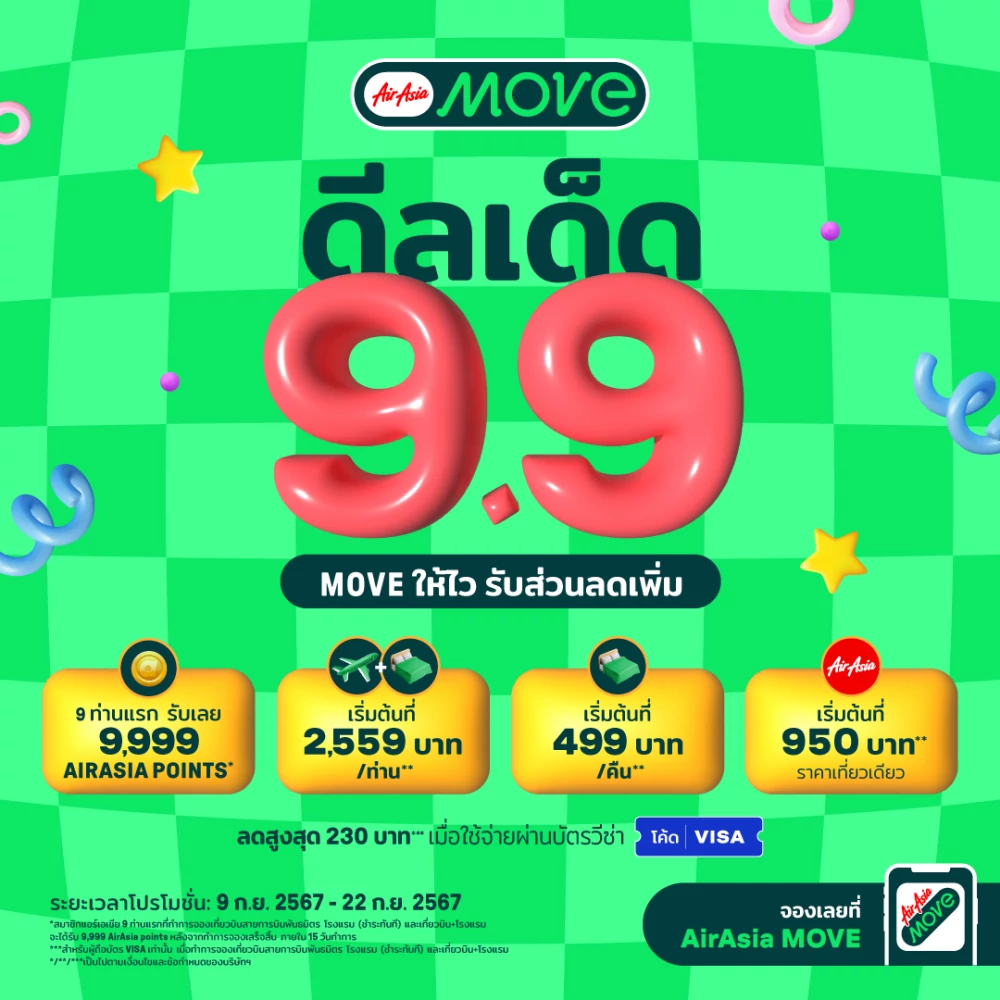 9.9 นี้ ห้ามพลาด!! ลดสนั่น ดีลเด็ดสุดคุ้ม กับ แคมเปญ “9.9 ดีลเด็ด MOVE ให้ไว รับส่วนลดเพิ่ม” จาก AirAsia MOVE  ภายในวันที่ 9 - 22 ก.ย. 2567 นี้เท่านั้น!