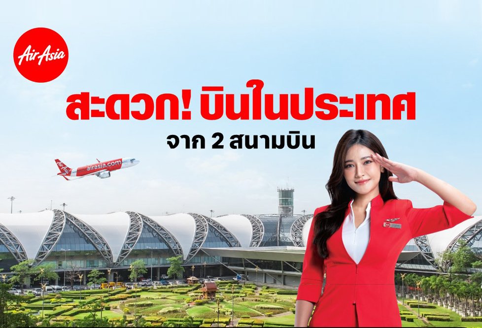 ไทยแอร์เอเชีย พร้อมบินเส้นทางบินในประเทศสะดวก 2 สนามบิน “ดอนเมืองเเละสุวรรณภูมิ” 4 เส้นทาง จากสุวรรณภูมิ สู่เชียงใหม่ ภูเก็ต กระบี่ หาดใหญ่ ราคาเที่ยวเดียวเริ่มต้นที่ 990 บาท!