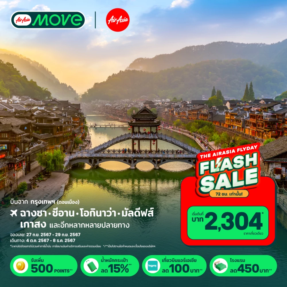 ปลดล็อคดีลท่องเที่ยวสุดคุ้ม กับ Flyday Flash Sale ลดแรง แจกส่วนลดประจำเดือน จาก AirAsia MOVE!