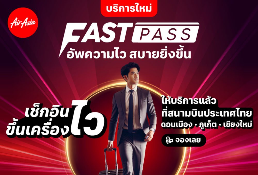 แอร์เอเชีย เปิดประสบการณ์ “FastPass” อัพความไว สบายยิ่งขึ้น พร้อมสิทธิประโยชน์หลากหลาย รวมถึงบริการช่วยเหลือที่ Passport Control