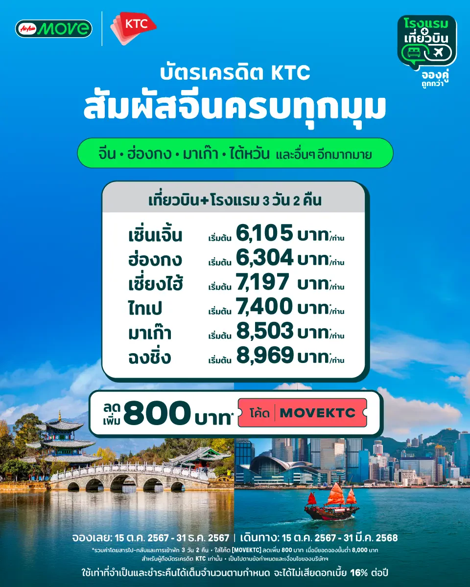 AirAsia MOVE ต้อนรับกระแสท่องเที่ยวจีนมาแรง พร้อมโปรสุดพิเศษ ครอบคลุมจีน ฮ่องกง มาเก๊า และไต้หวัน