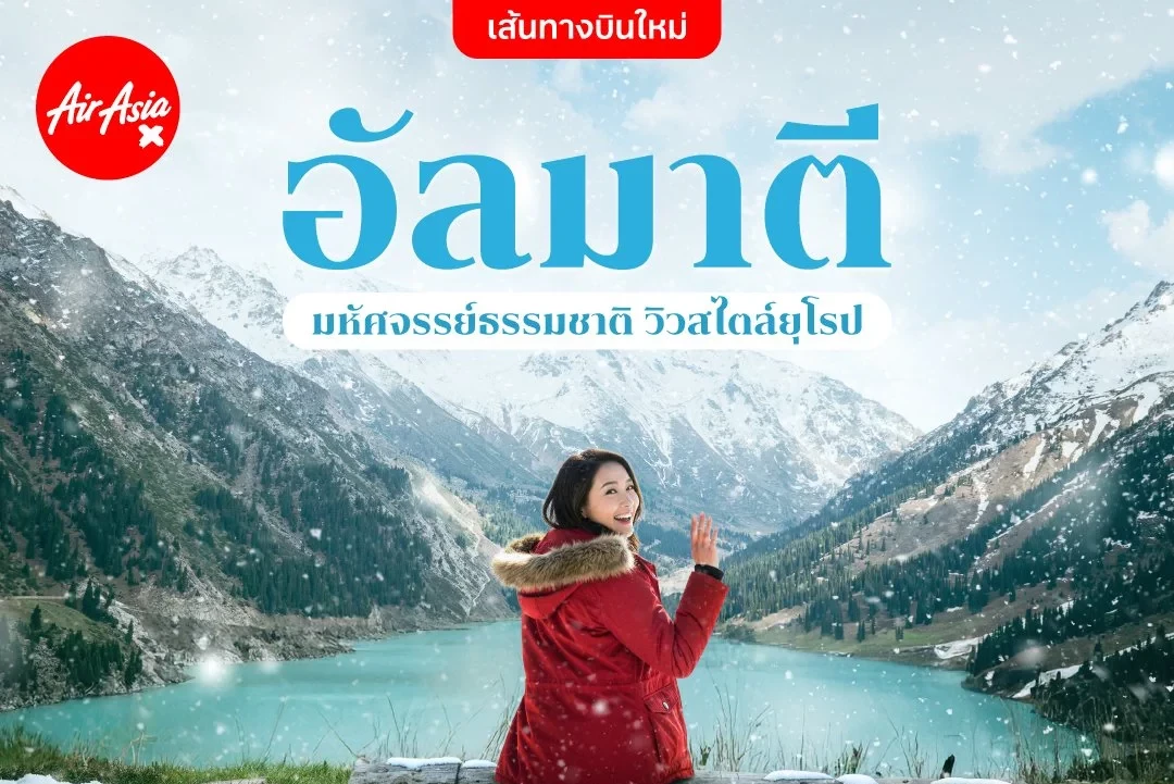 ไทยแอร์เอเชีย เอ็กซ์ บุกตลาดใหม่ บินตรง “อัลมาตี” คาซัคสถาน! บินสะดวกจากกรุงเทพ (ดอนเมือง) ไม่ต้องขอวีซ่า ราคาเริ่มต้น 6,690 บาทต่อเที่ยวบิน