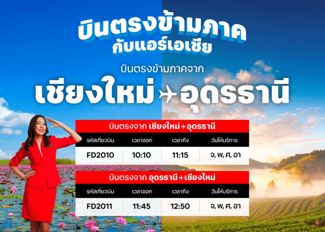 แอร์เอเชียเปิดบินตรงข้ามภาค “เชียงใหม่-อุดรธานี” เริ่มต้น 999 บาทต่อเที่ยวบิน! เชื่อมเหนือ-อีสานบินสะดวกยิ่งขึ้น จองได้เลย..เริ่มบิน 1 ธ.ค. 2568 นี้