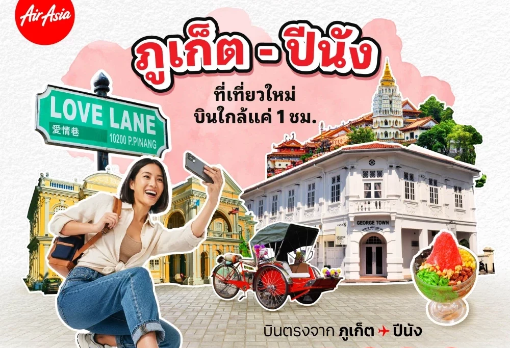 แอร์เอเชียเสริมความแข็งแกร่งเครือข่ายอาเซียนเปิดบินตรง ภูเก็ต-ปีนัง ให้บริการ 4 เที่ยวบินต่อสัปดาห์ พร้อมราคาเริ่มต้น 1690 บาทต่อเที่ยวบิน