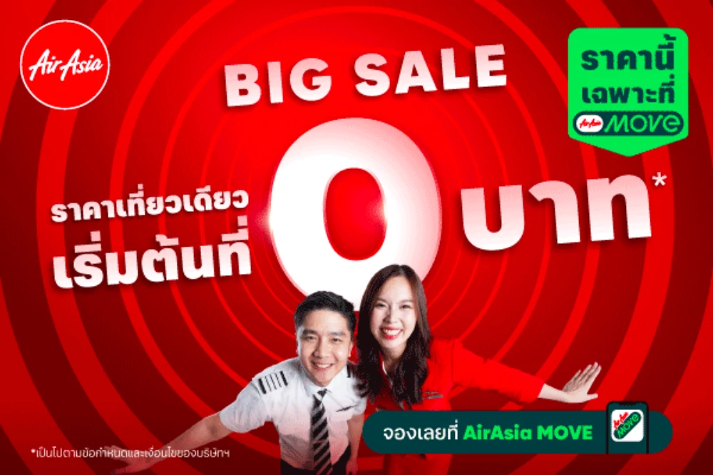 แอร์เอเชียจัดใหญ่รับต้นปี! อัด BIG SALE ตั๋วเริ่มต้น 0 บาท* พร้อมส่วนลดสูงสุด 80% ครอบคลุมเส้นทางบินทั้งในและต่างประเทศ