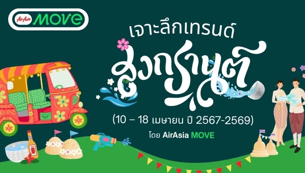 AirAsia MOVE เผยข้อมูลนักท่องเที่ยวช่วง "สงกรานต์ 3 ปีซ้อน"เจาะลึก Insight คนไทย Gen Y และ Solo Traveller แชมป์เที่ยว กิน-นอนยาวรับปี 2569