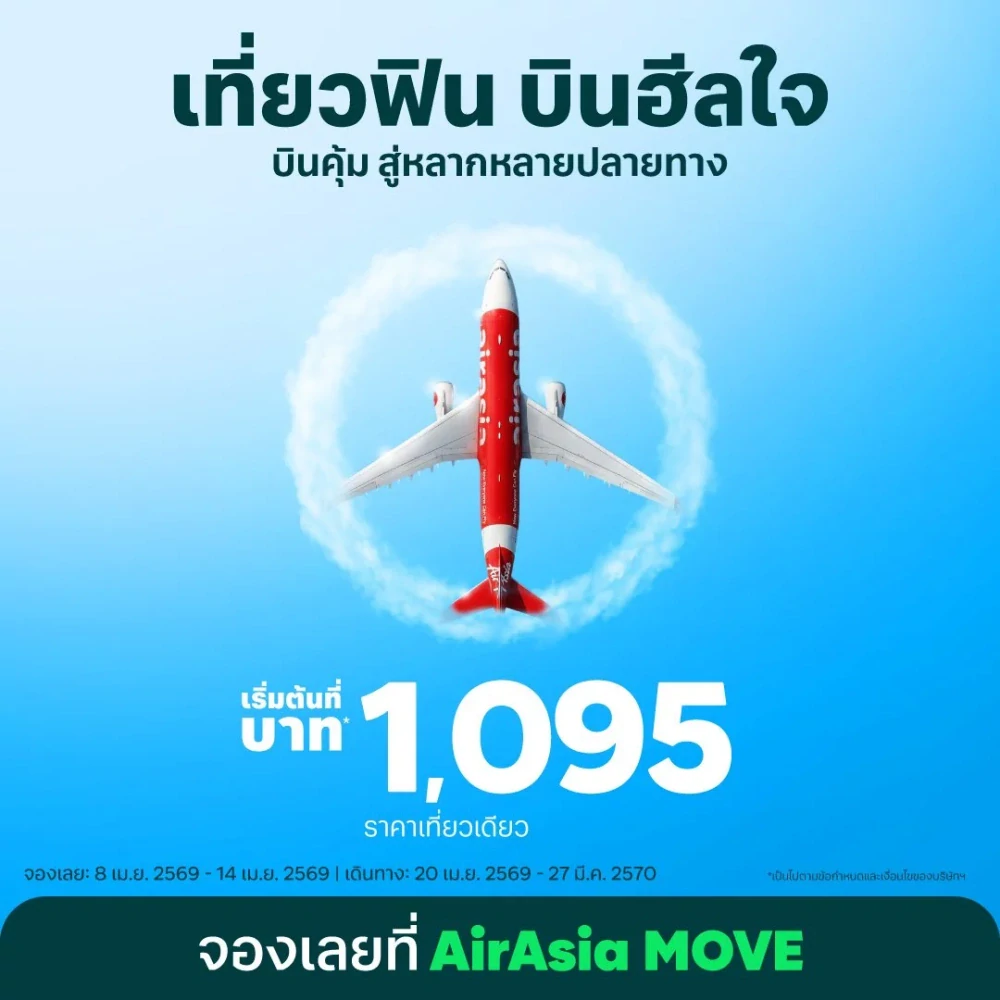 แอร์เอเชีย พร้อมพาทุกคน “เที่ยวฟิน บินฮีลใจ” ค้นหามุมมองใหม่ๆ เชื่อมโยงสู่หลากหลายปลายทาง เริ่มต้นเพียง 1,095 บาท/เที่ยว