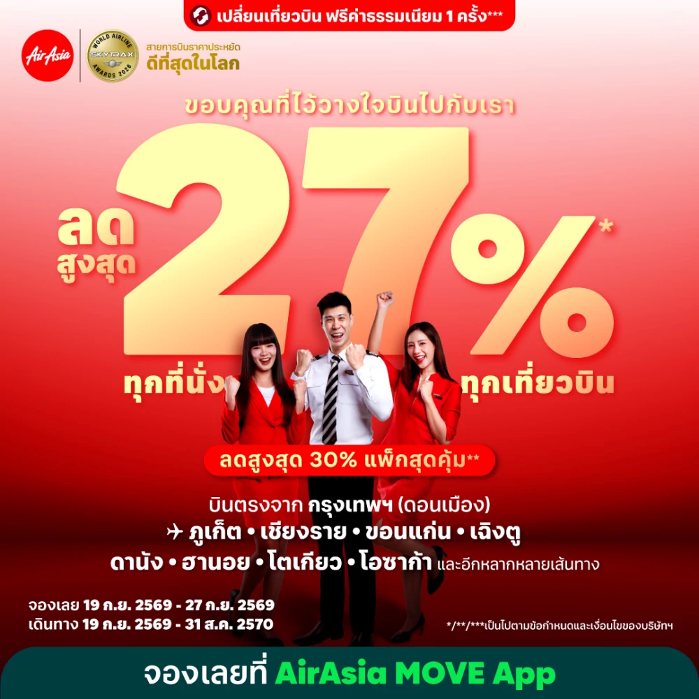 แอร์เอเชียฉลองแชมป์สายการบินราคาประหยัดที่ดีที่สุดในโลก 17 ปีซ้อน จัดโปรโมชั่นสุดยิ่งใหญ่ ลดสูงสุด 27% ทุกที่นั่ง ทุกเที่ยวบิน