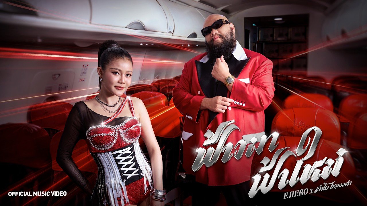 Thai AirAsia Reinforces Position as “Thailand’s True Aviation Leader,” Launching “Faaw Ma Faa Mai” Music Video with F.HERO and Lamyai Haithongkham to Drive Year-End Tourism