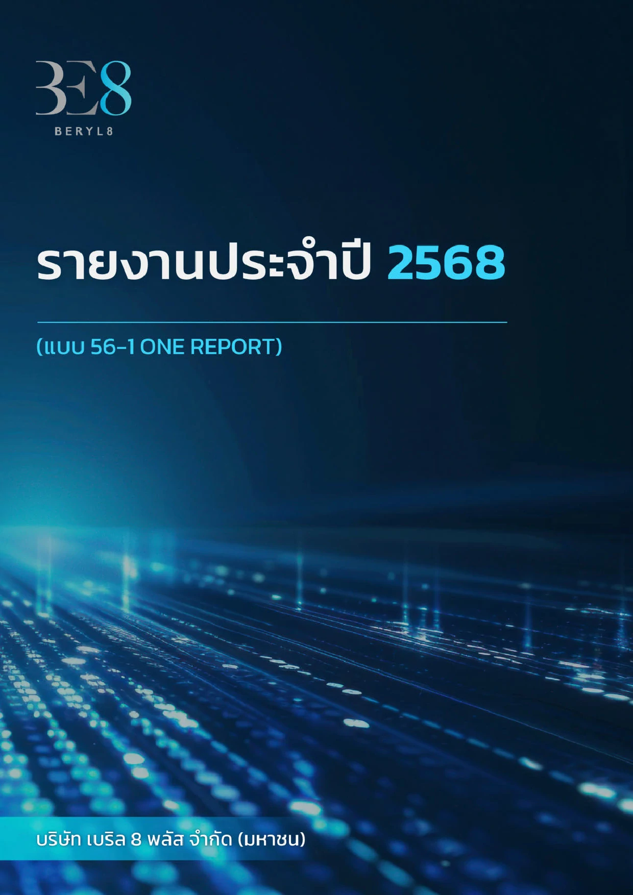 แบบ 56-1 One Report ปี 2568