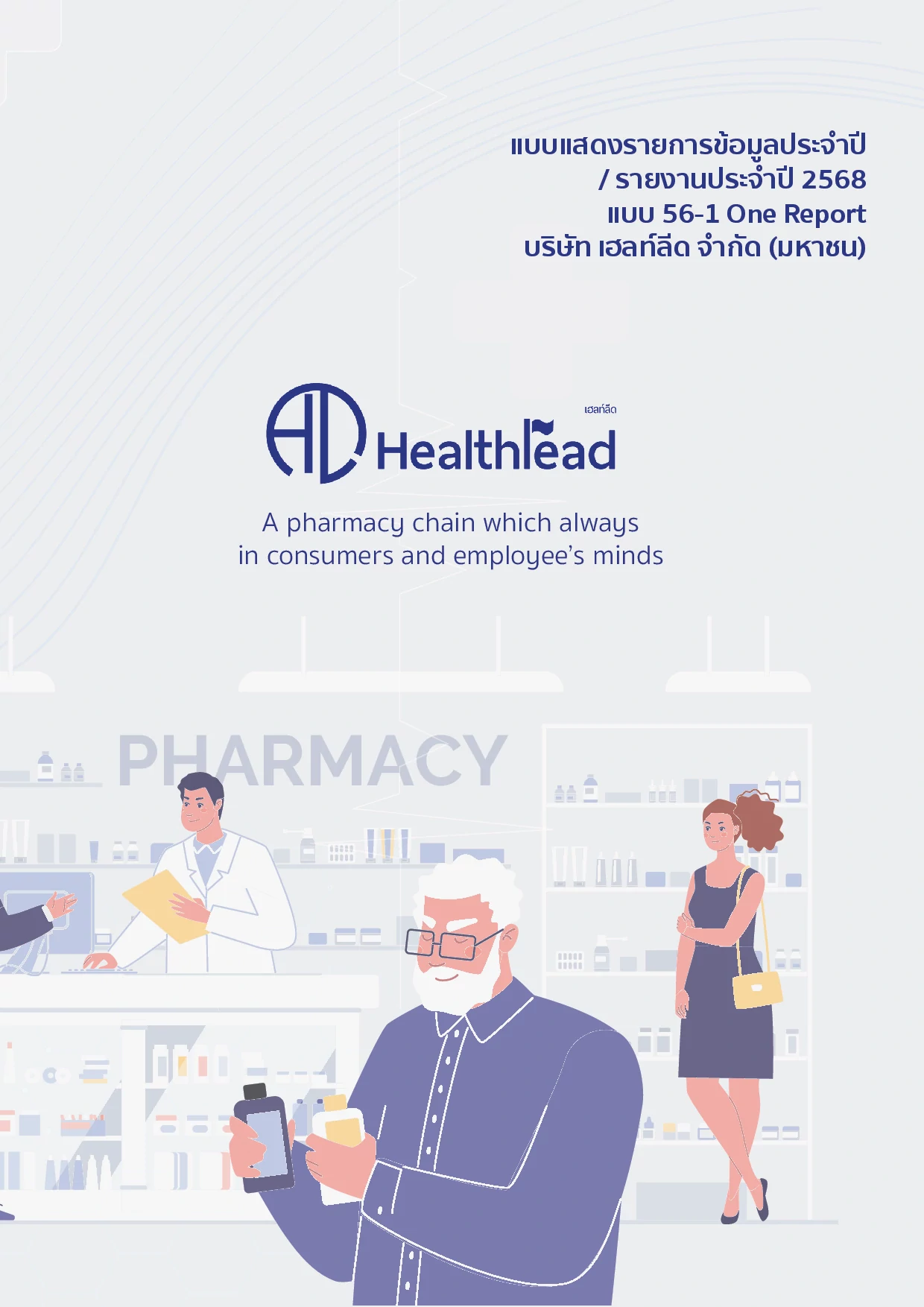 แบบ 56-1 One Report ปี 2568 (e-One Report)