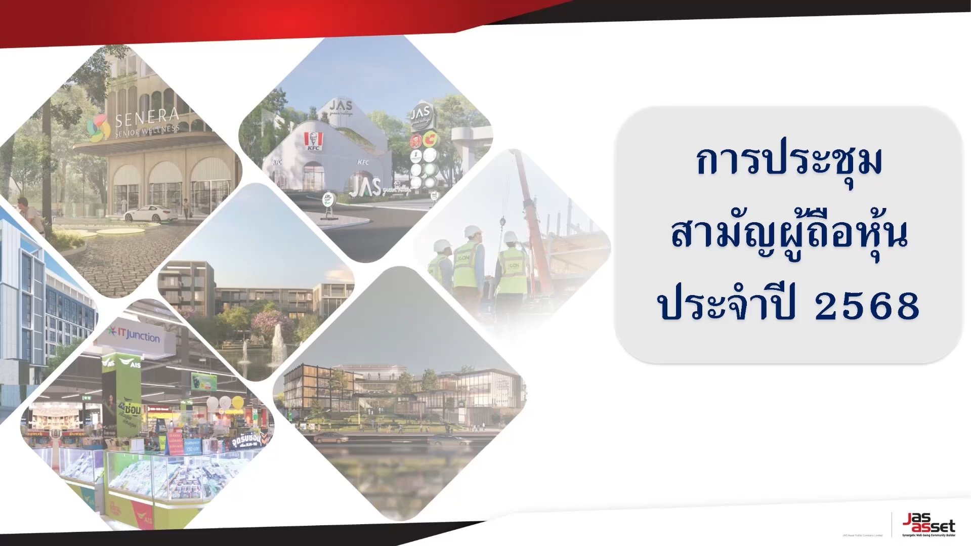 การประชุมสามัญผู้ถือหุ้นประจำปี 2568