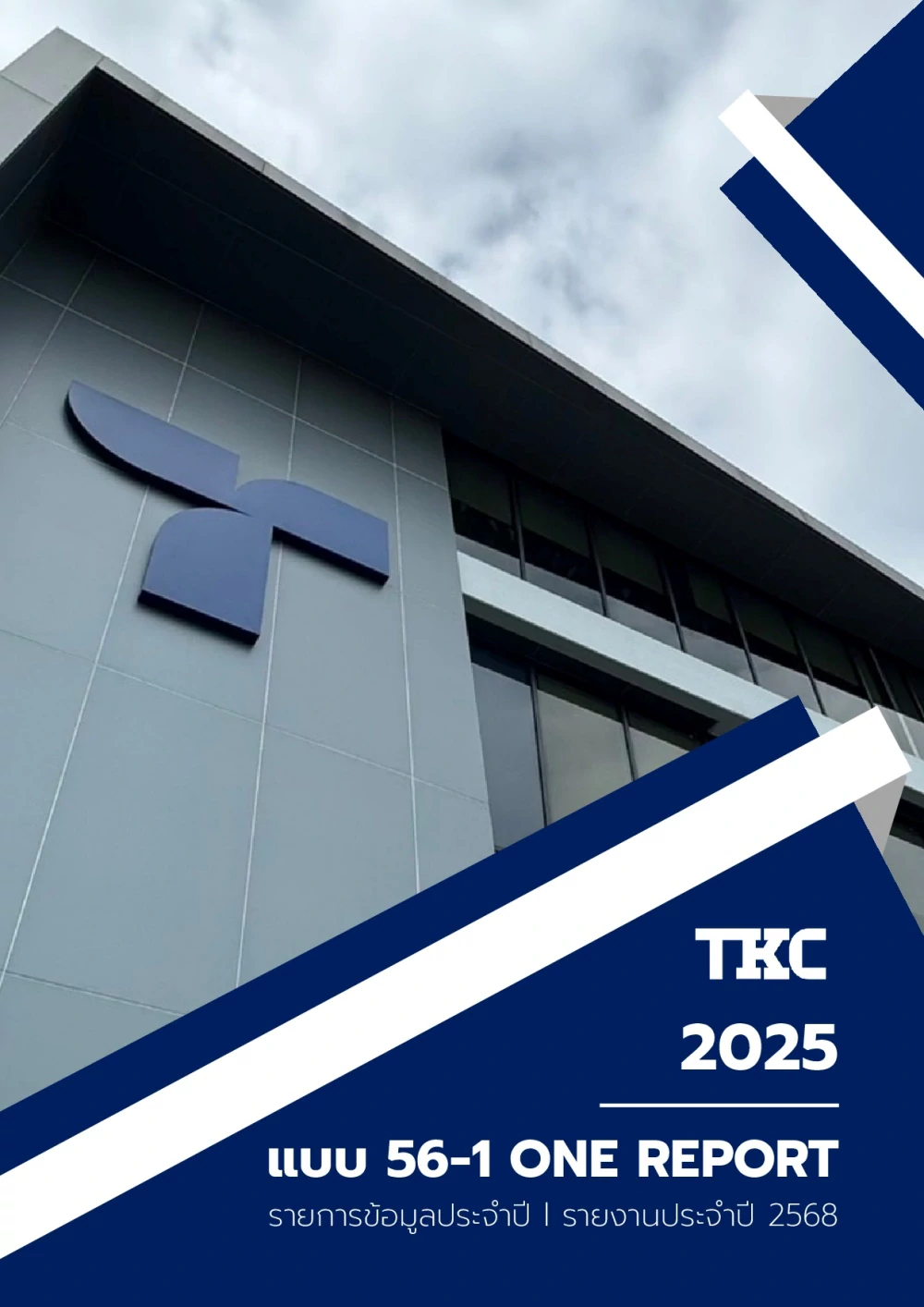 แบบ 56-1 One Report ปี 2568