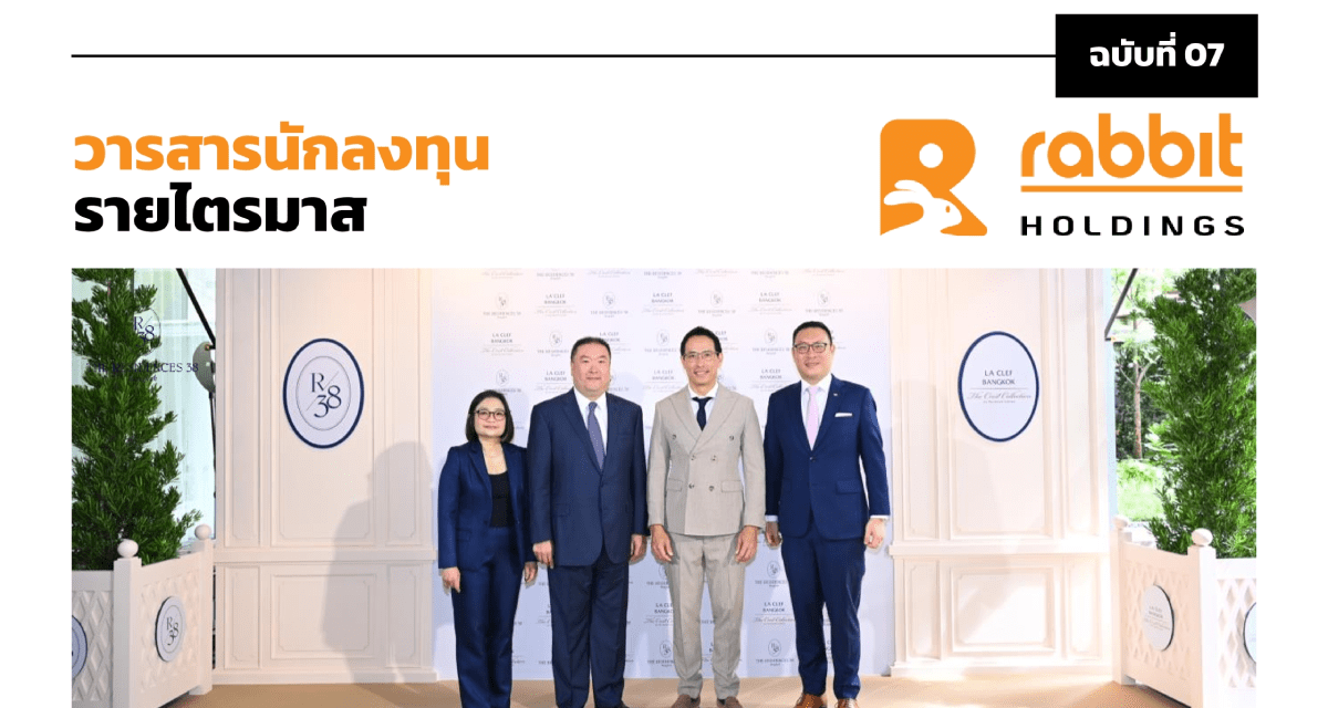 วารสารนักลงทุน ฉบับที่ 7: ไตรมาสที่ 3/2568