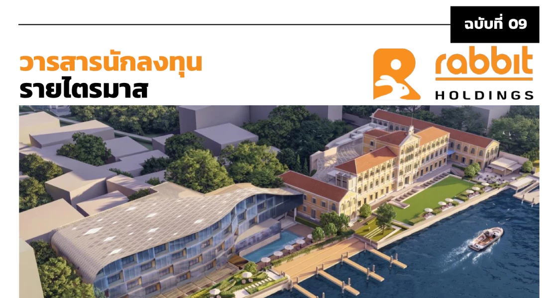 วารสารนักลงทุน ฉบับที่ 9: ไตรมาสที่ 1/2569