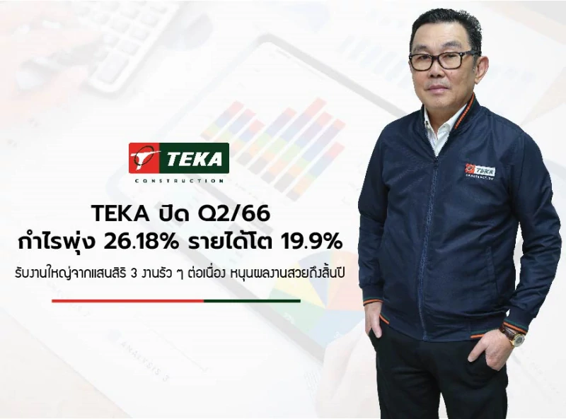 TEKA ปิด Q2/66 กำไรพุ่ง 26.18% รายได้โต 19.9%  รับงานใหญ่จากแสนสิริ 3 งานรัวๆต่อเนื่อง หนุนผลงานสวยถึงสิ้นปี