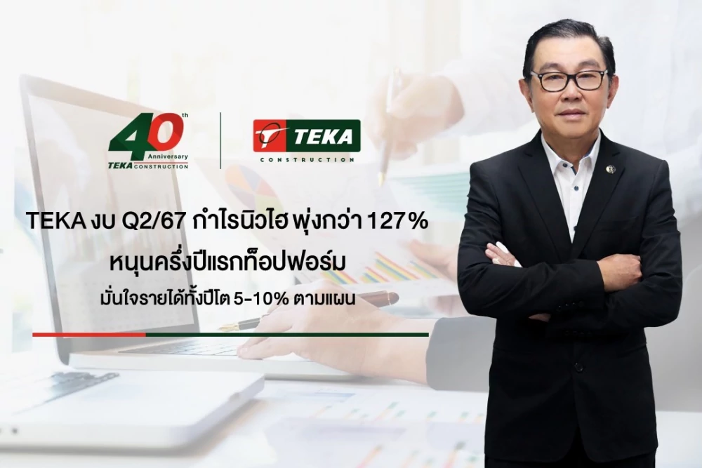 TEKA งบ Q2/67 กำไรนิวไฮ พุ่งกว่า 127% หนุนครึ่งปีแรกท็อปฟอร์ม มั่นใจรายได้ทั้งปีโต 5-10% ตามแผน