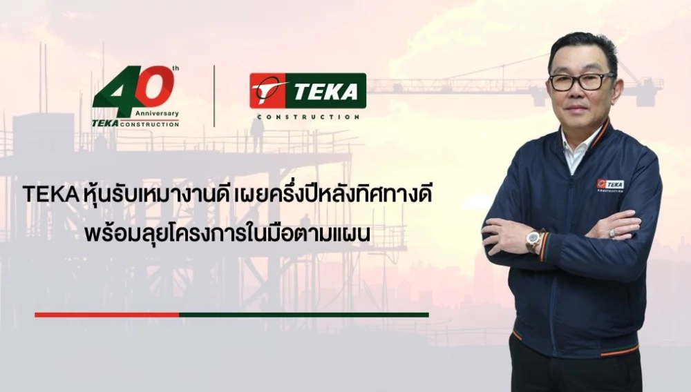 TEKA หุ้นรับเหมางานดี เผยครึ่งปีหลังทิศทางดี พร้อมลุยโครงการในมือตามแผน