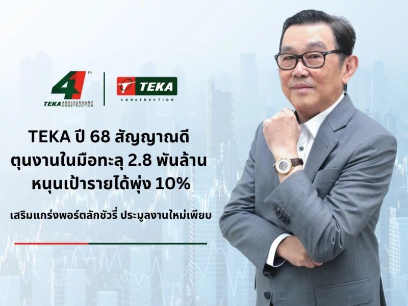 TEKA ปี 68 สัญญาณดี ตุนงานในมือทะลุ 2.8 พันล้าน หนุนเป้ารายได้พุ่ง 10% เสริมแกร่งพอร์ตลักชัวรี่ ประมูลงานใหม่เพียบ