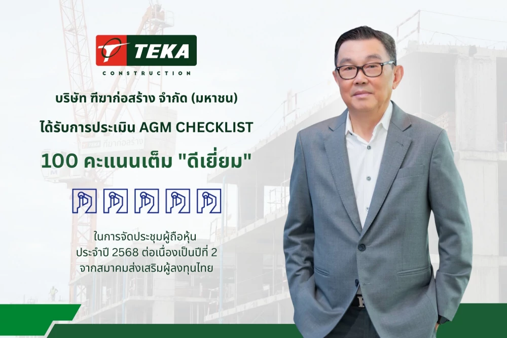 TEKA ปลื้มคะแนนประเมินผล AGM ระดับ “ดีเยี่ยมสมควรเป็นตัวอย่าง” จากการจัดประชุมสามัญผู้ถือหุ้นประจำปี 2568