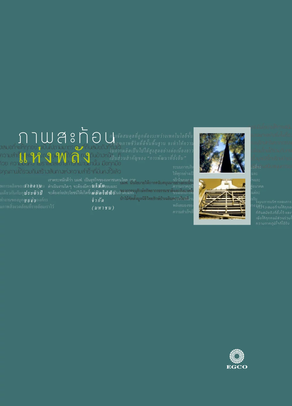 รายงานประจำปี 2543