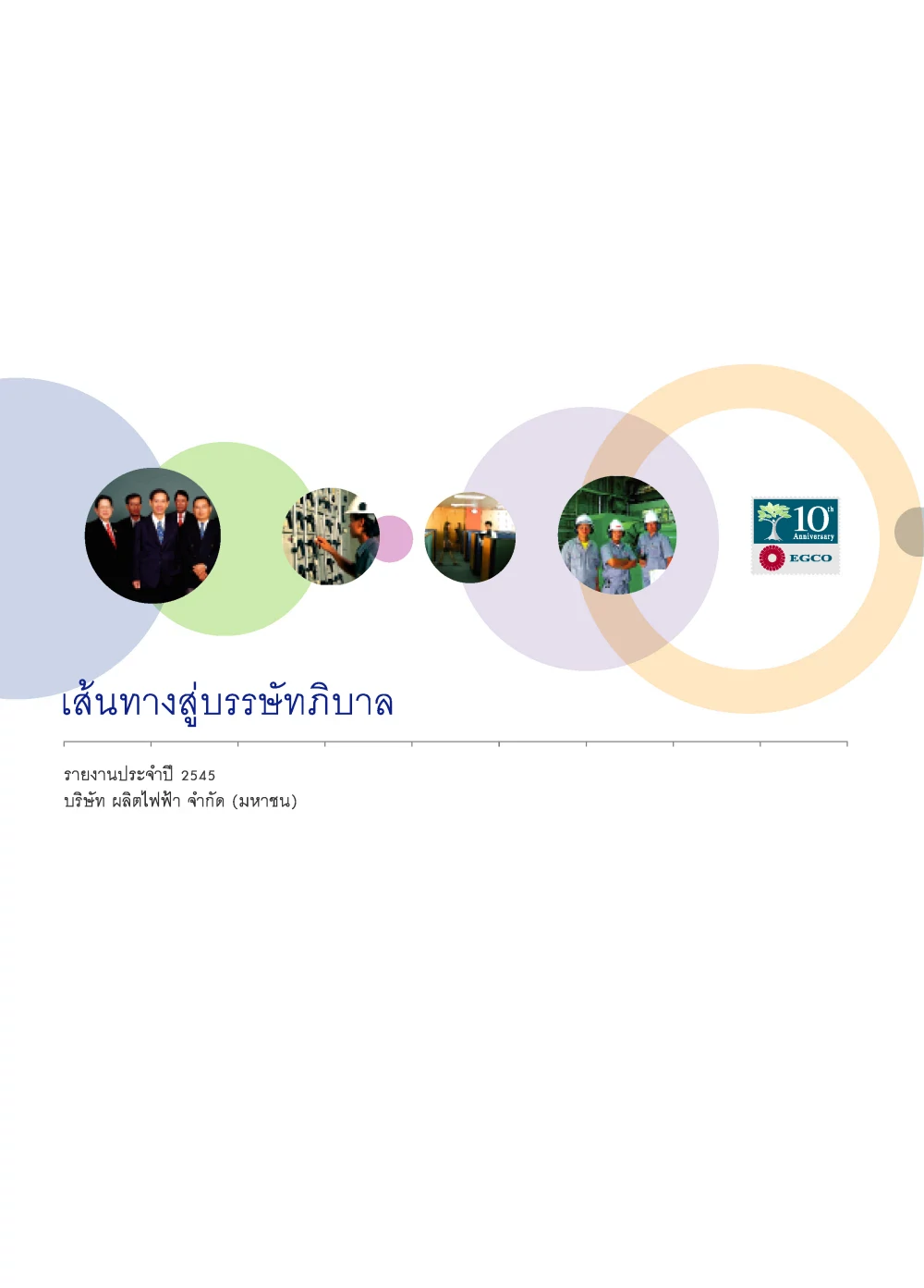 รายงานประจำปี 2545