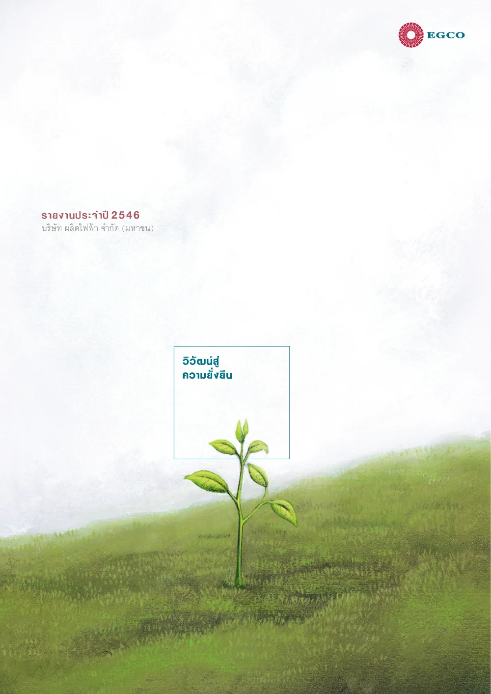 รายงานประจำปี 2546