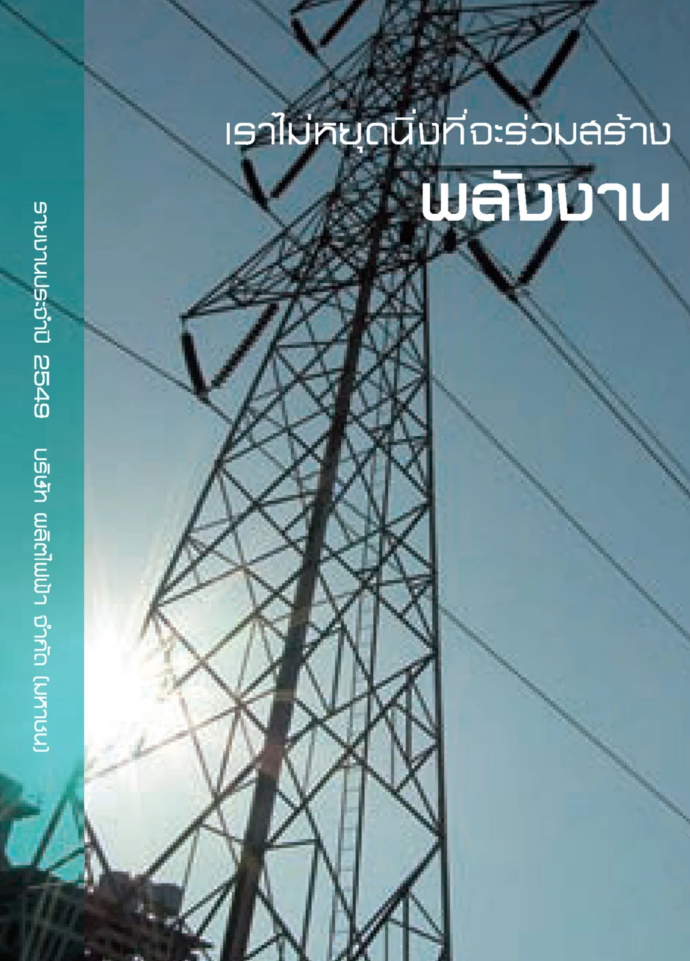 รายงานประจำปี 2549