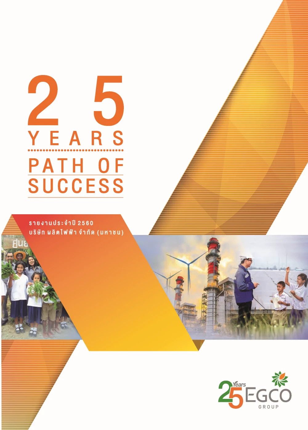 รายงานประจำปี 2560