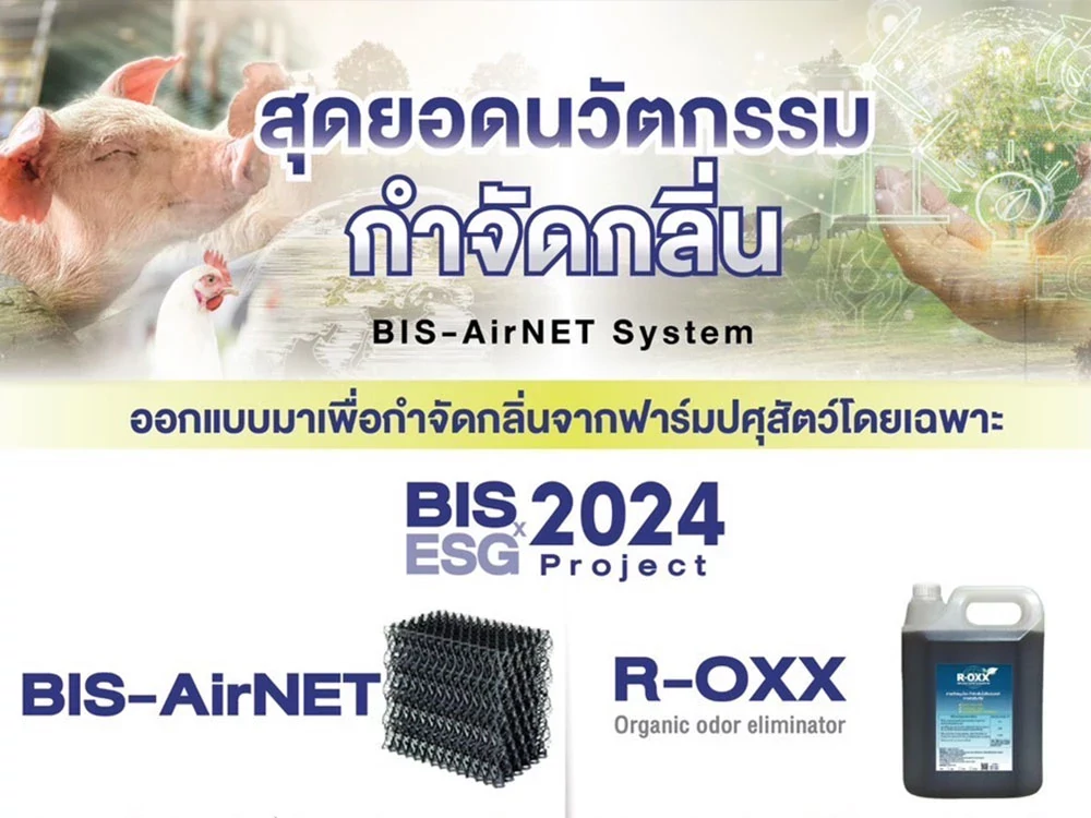 สุดยอดนวัตกรรม กำจัดกลิ่น BIS-AirNET System